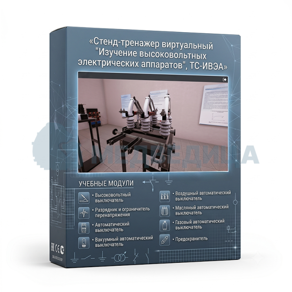 Стенд-тренажер виртуальный «Изучение высоковольтных электрических аппаратов», ТС-ИВЭА